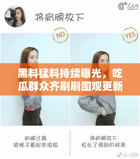 黑料猛料持续曝光，吃瓜群众齐刷刷围观更新！