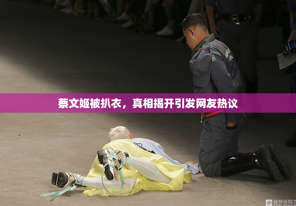 蔡文姬被扒衣，真相揭开引发网友热议