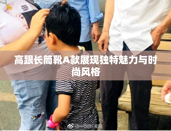 高跟长筒靴A款展现独特魅力与时尚风格