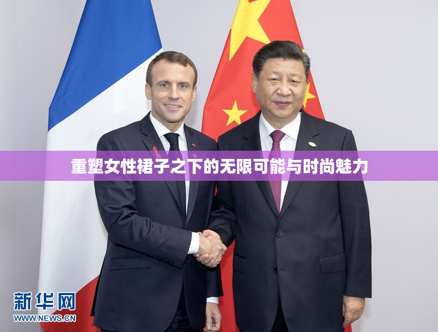 重塑女性裙子之下的无限可能与时尚魅力