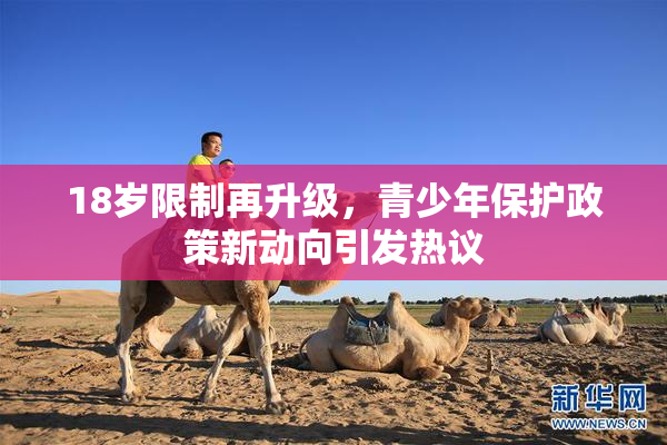 18岁限制再升级，青少年保护政策新动向引发热议