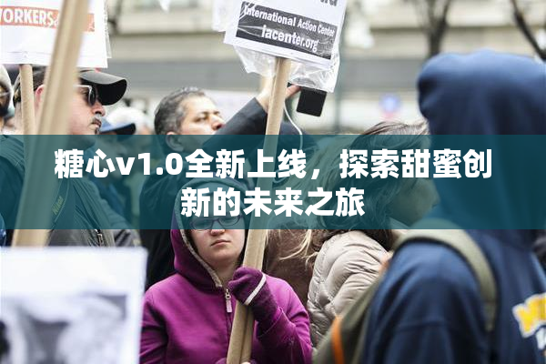 糖心v1.0全新上线，探索甜蜜创新的未来之旅