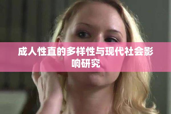成人性直的多样性与现代社会影响研究