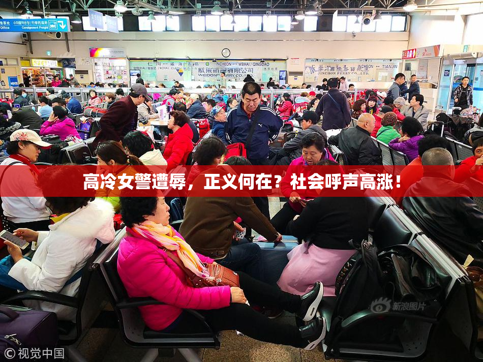高冷女警遭辱，正义何在？社会呼声高涨！