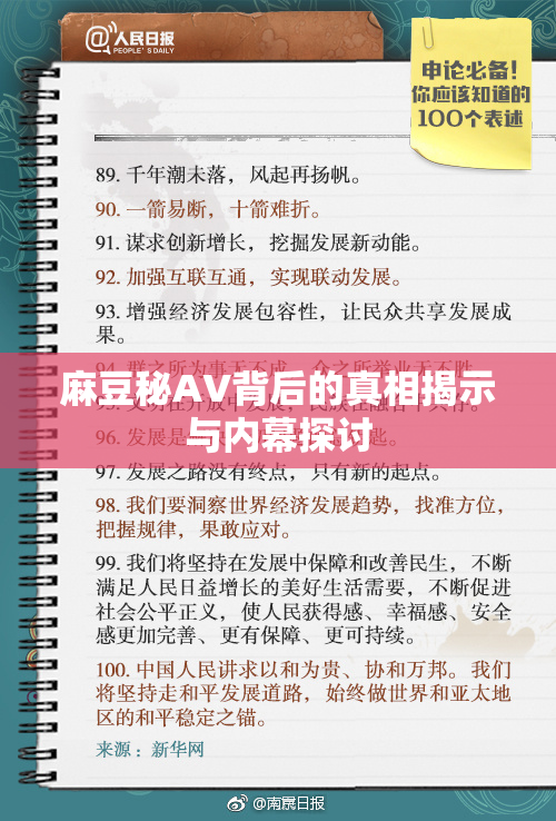 麻豆秘AV背后的真相揭示与内幕探讨