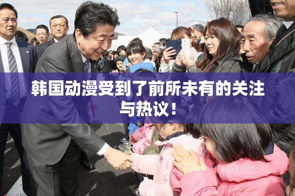 韩国动漫受到了前所未有的关注与热议！