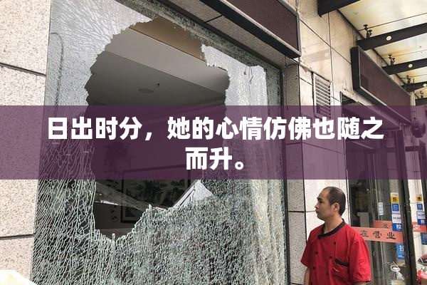 日出时分，她的心情仿佛也随之而升。
