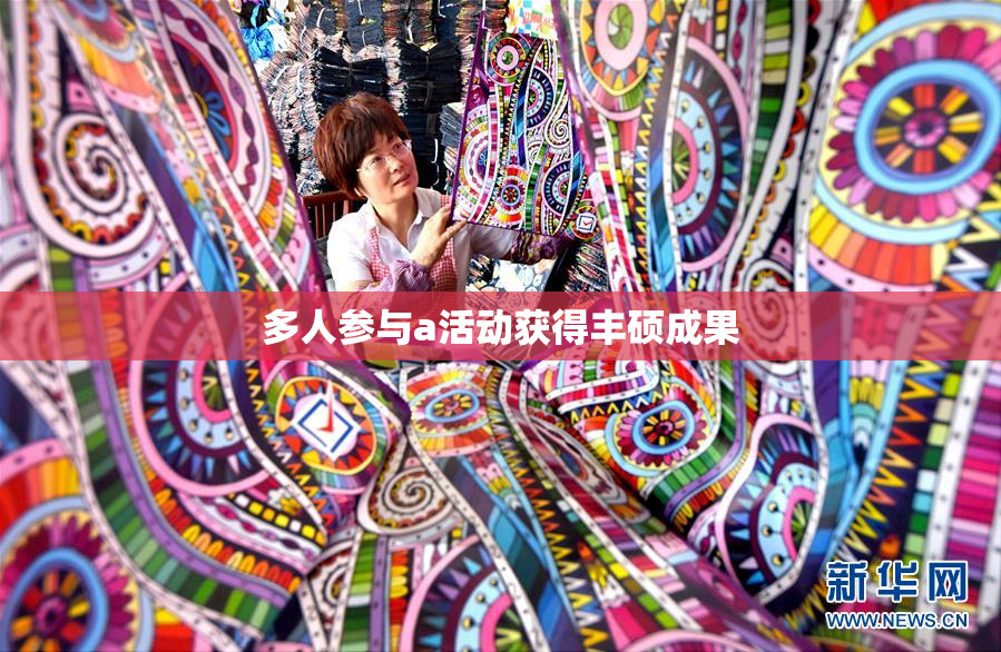 多人参与a活动获得丰硕成果