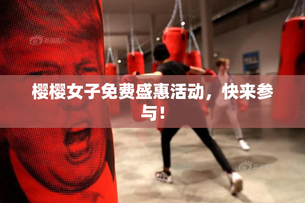 樱樱女子免费盛惠活动，快来参与！
