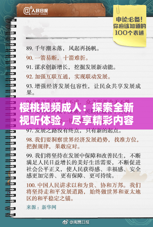 樱桃视频成人：探索全新视听体验，尽享精彩内容