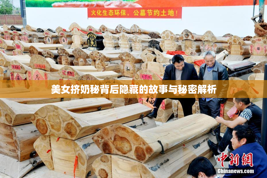 美女挤奶秘背后隐藏的故事与秘密解析