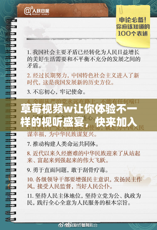 草莓视频w让你体验不一样的视听盛宴，快来加入吧！