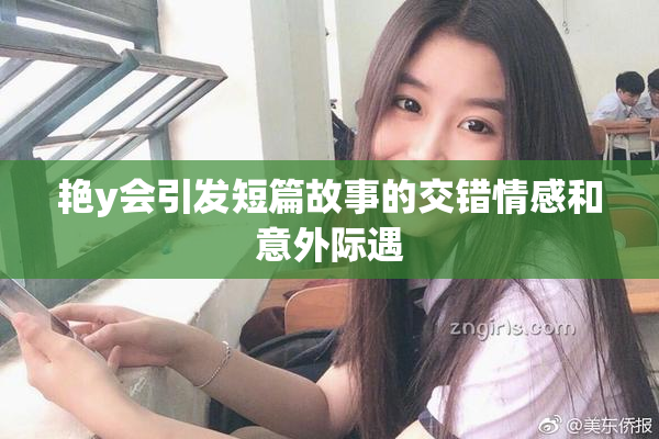 艳y会引发短篇故事的交错情感和意外际遇