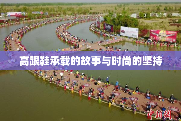 高跟鞋承载的故事与时尚的坚持