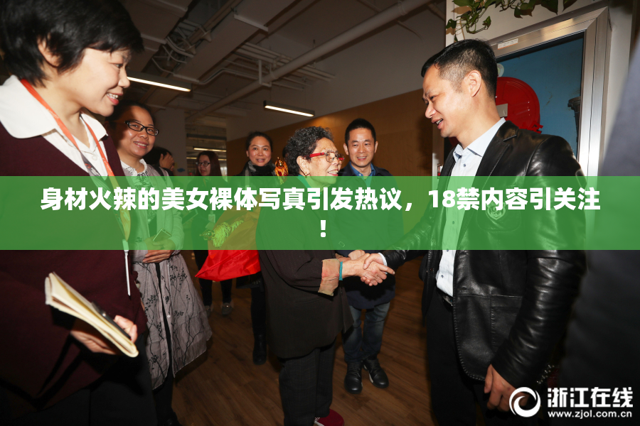 身材火辣的美女裸体写真引发热议，18禁内容引关注！