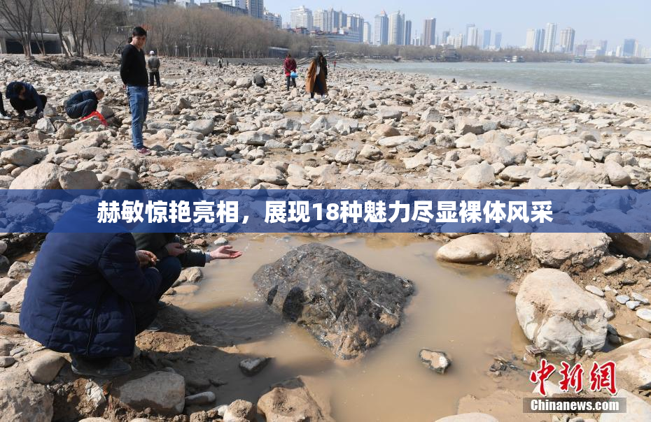 赫敏惊艳亮相，展现18种魅力尽显裸体风采
