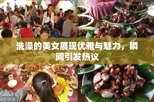 洗澡的美女展现优雅与魅力，瞬间引发热议