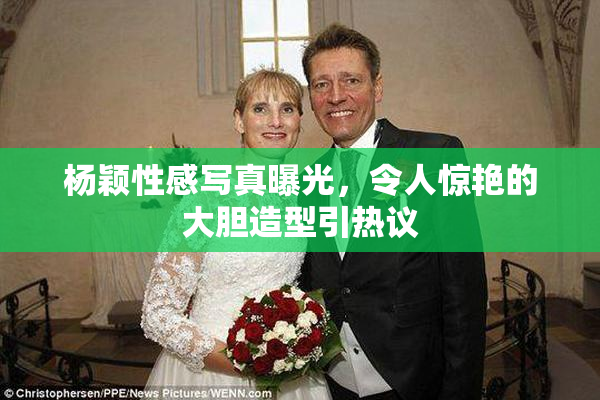 杨颖性感写真曝光，令人惊艳的大胆造型引热议