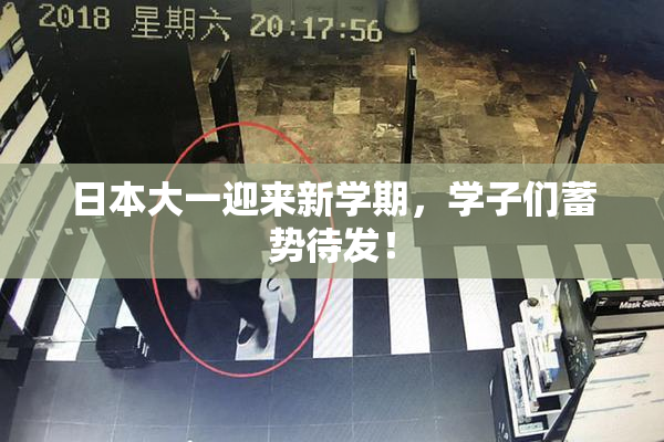 日本大一迎来新学期，学子们蓄势待发！