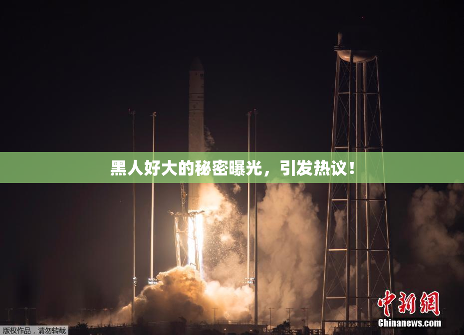 黑人好大的秘密曝光，引发热议！