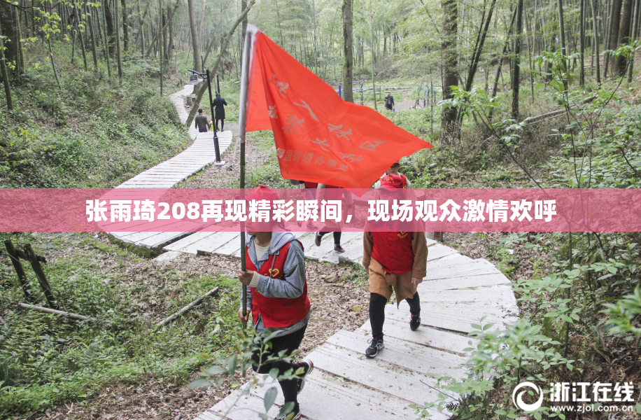 张雨琦208再现精彩瞬间，现场观众激情欢呼
