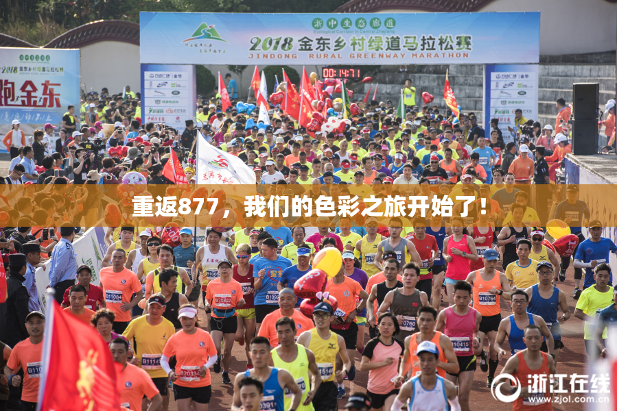 重返877，我们的色彩之旅开始了！