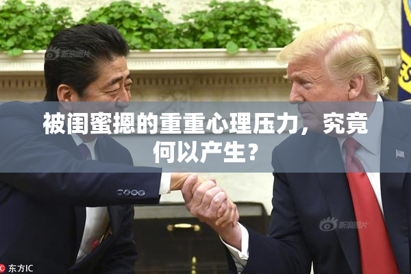 被闺蜜摁的重重心理压力，究竟何以产生？