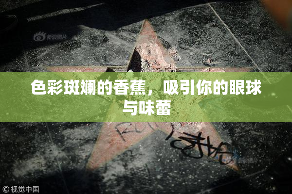 色彩斑斓的香蕉，吸引你的眼球与味蕾