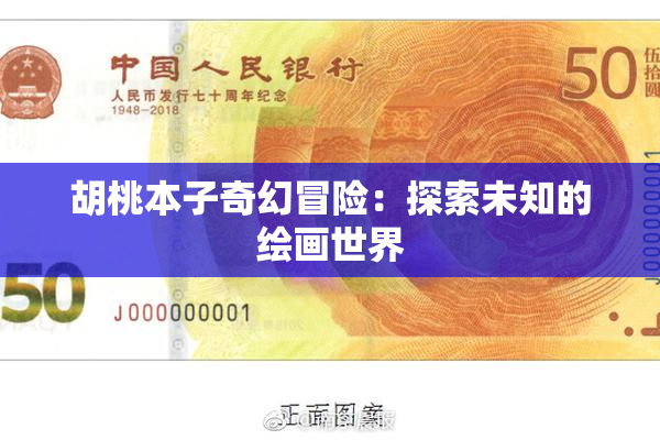 胡桃本子奇幻冒险：探索未知的绘画世界
