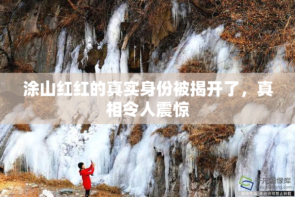 涂山红红的真实身份被揭开了，真相令人震惊