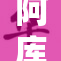 阿库娅本子：失落的冒险与奇幻的重生
