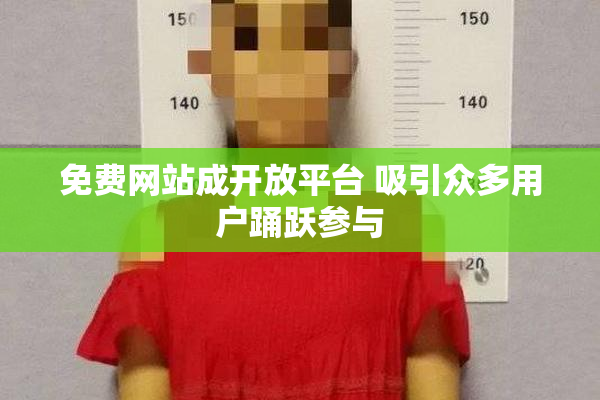 免费网站成开放平台 吸引众多用户踊跃参与