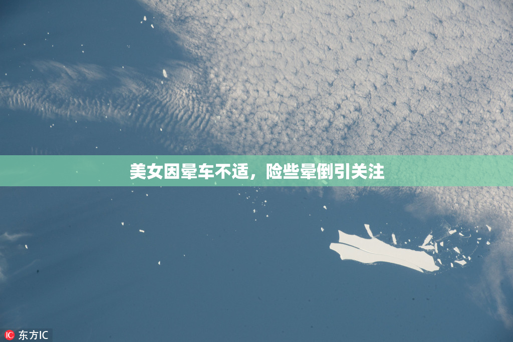 美女因晕车不适，险些晕倒引关注