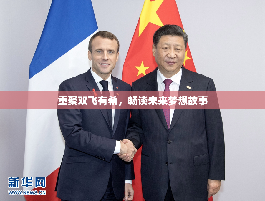 重聚双飞有希，畅谈未来梦想故事