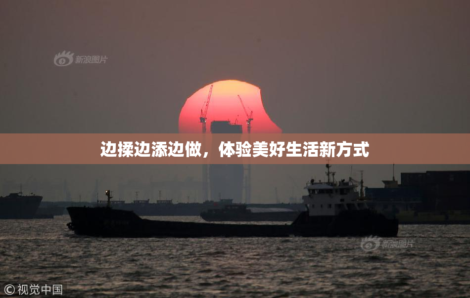 边揉边添边做，体验美好生活新方式