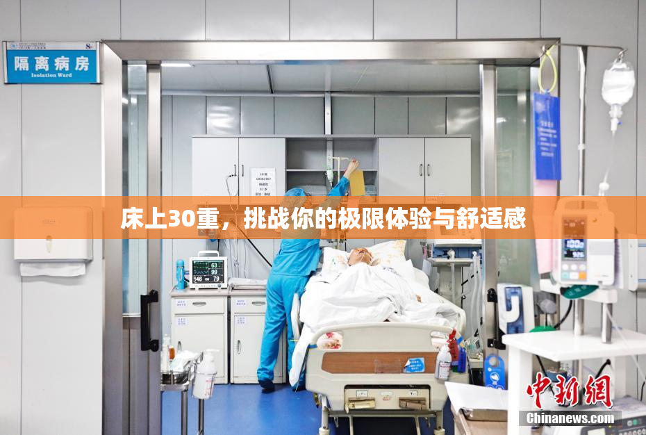 床上30重，挑战你的极限体验与舒适感