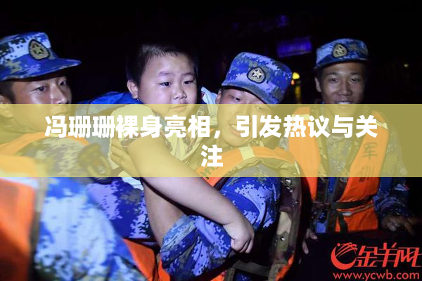 冯珊珊裸身亮相，引发热议与关注