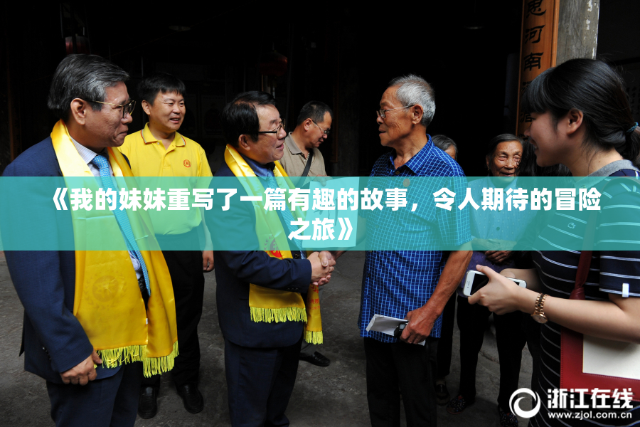 《我的妹妹重写了一篇有趣的故事，令人期待的冒险之旅》