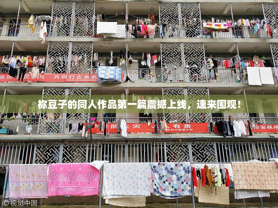 祢豆子的同人作品第一篇震撼上线，速来围观！