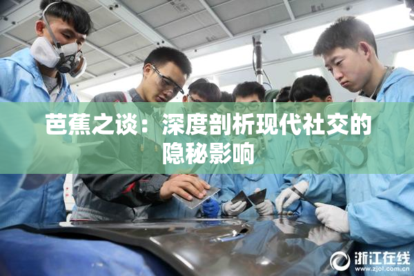 芭蕉之谈：深度剖析现代社交的隐秘影响