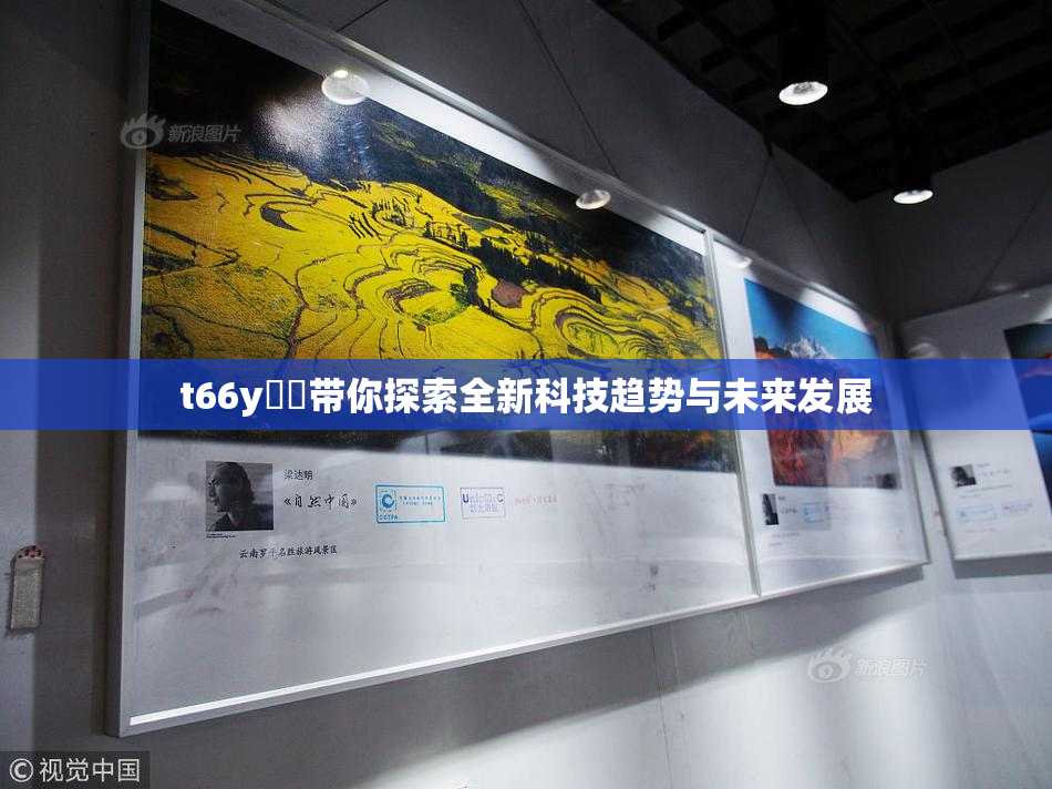 t66y逹葢带你探索全新科技趋势与未来发展