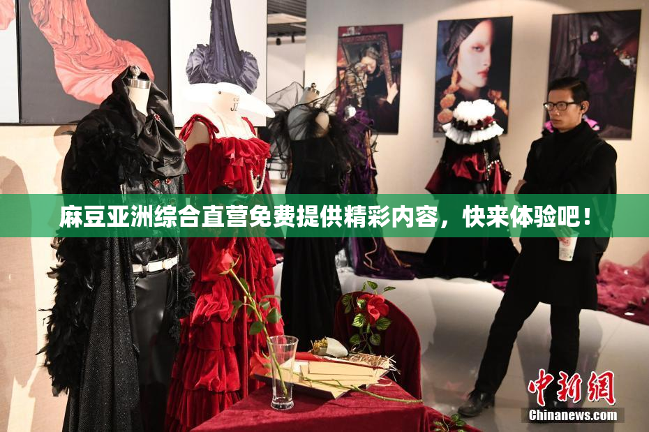 麻豆亚洲综合直营免费提供精彩内容，快来体验吧！