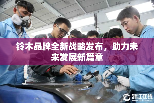 铃木品牌全新战略发布，助力未来发展新篇章