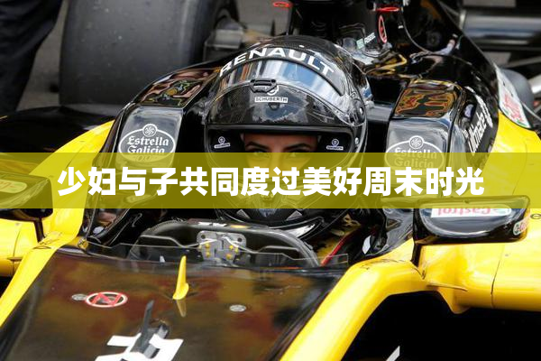 少妇与子共同度过美好周末时光
