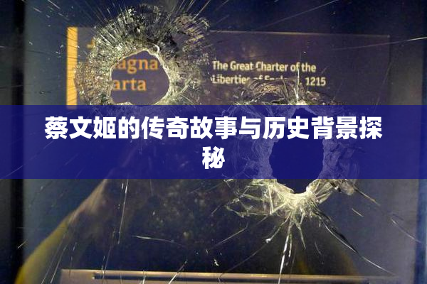 蔡文姬的传奇故事与历史背景探秘