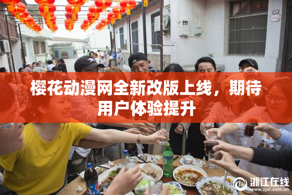 樱花动漫网全新改版上线，期待用户体验提升