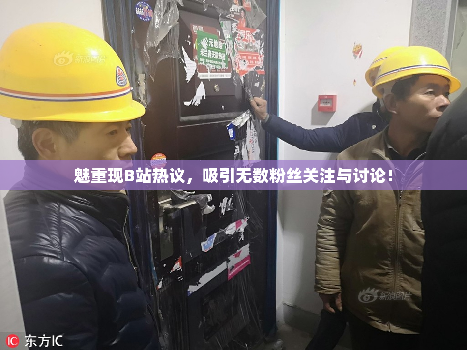 魅重现B站热议，吸引无数粉丝关注与讨论！