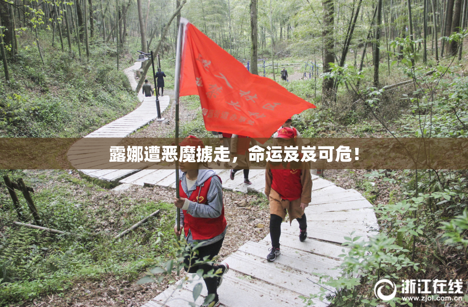 露娜遭恶魔掳走，命运岌岌可危！