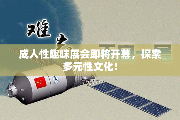 成人性趣味展会即将开幕，探索多元性文化！