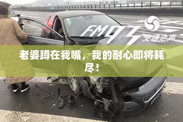 老婆蹲在我嘴，我的耐心即将耗尽！